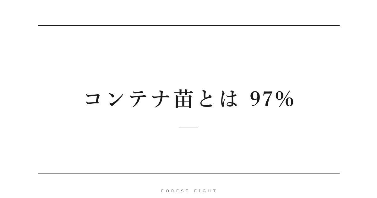 コンテナ苗とは 97% | Forest Eight