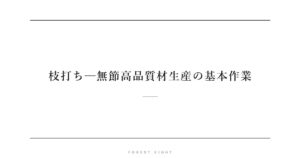 枝打ち─無節高品質材生産の基本作業 | Forest Eight