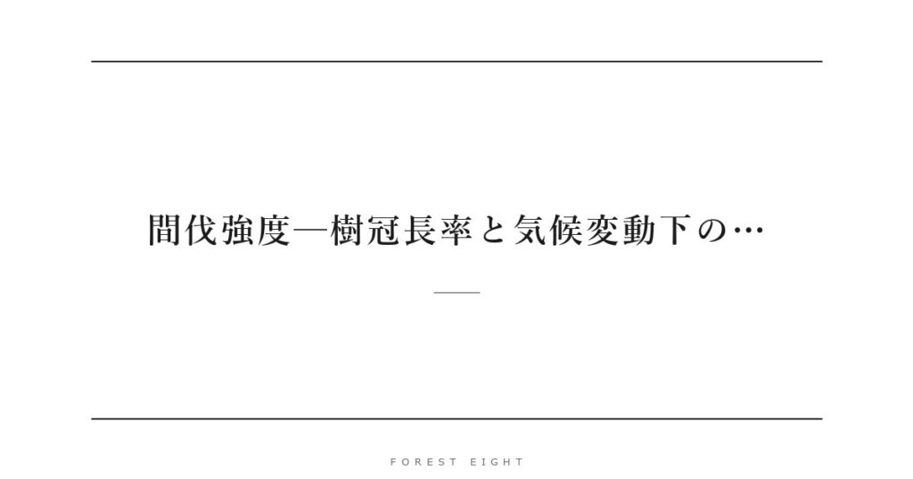 間伐強度─樹冠長率と気候変動下の… | Forest Eight