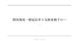 間伐強度─樹冠長率と気候変動下の… | Forest Eight