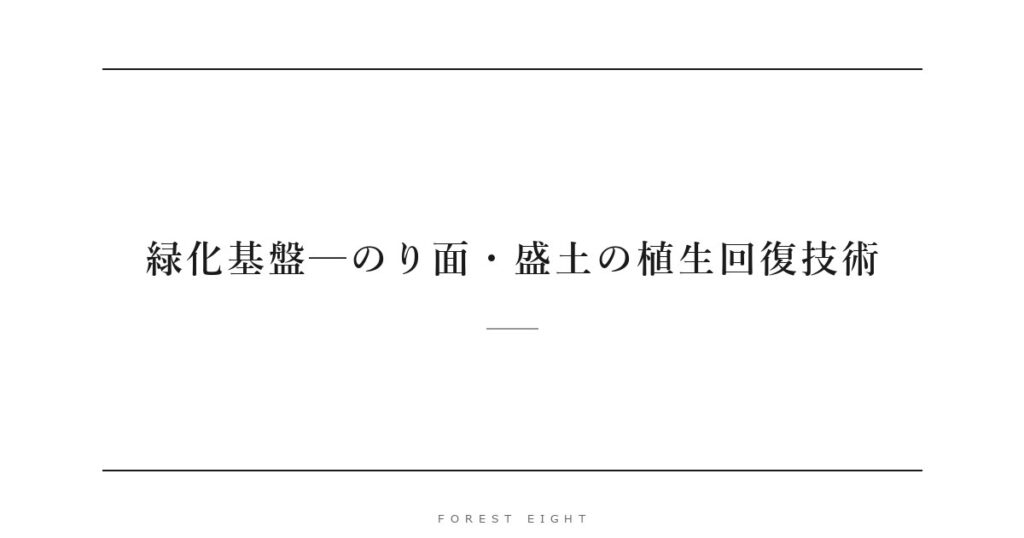 緑化基盤─のり面・盛土の植生回復技術 | Forest Eight