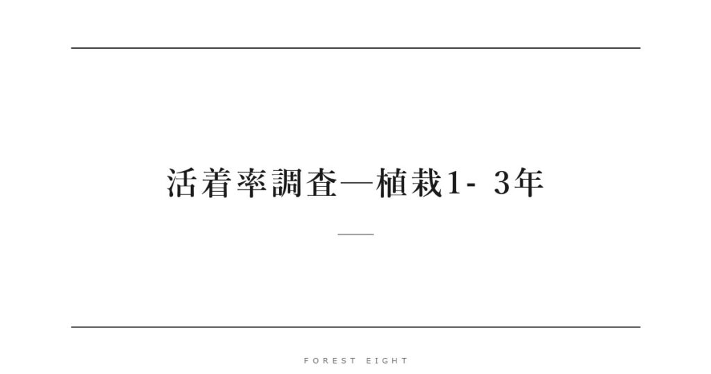 活着率調査─植栽1- 3年 | Forest Eight