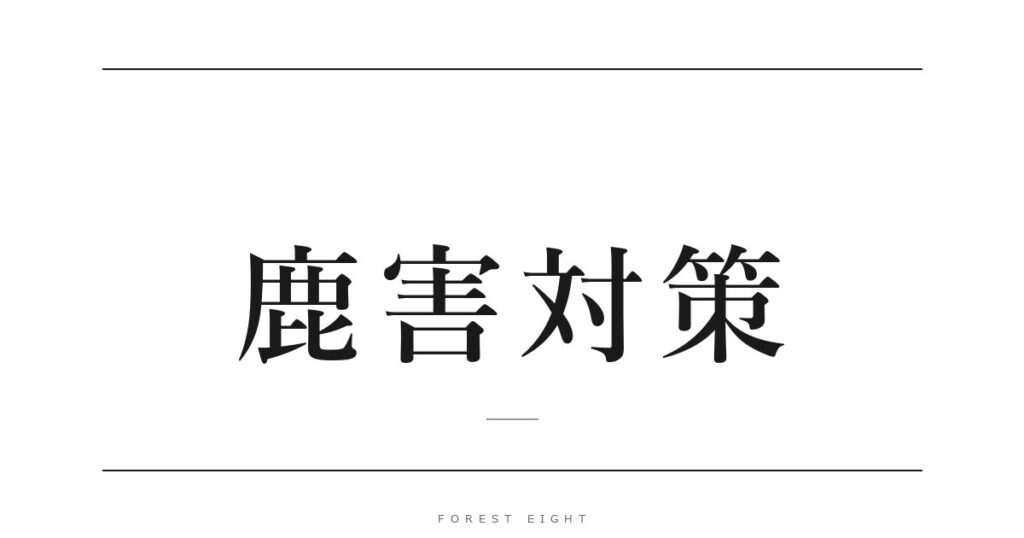 鹿害対策 | Forest Eight