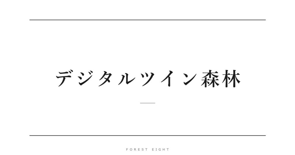 デジタルツイン森林 | Forest Eight
