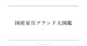 国産家具ブランド大図鑑 | Forest Eight