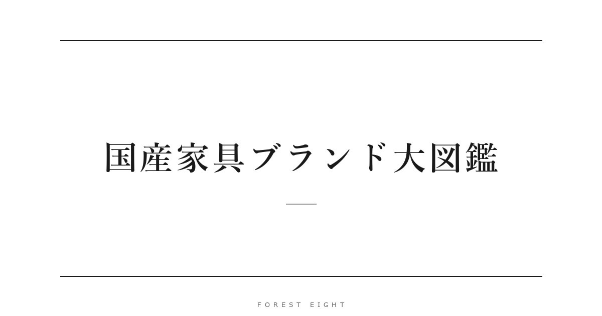 国産家具ブランド大図鑑 | Forest Eight