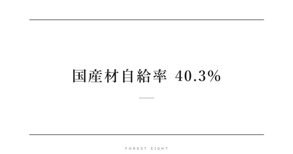 国産材自給率 40.3% | Forest Eight