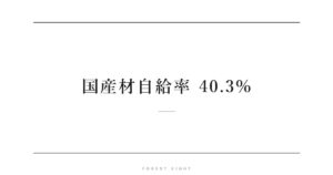 国産材自給率 40.3% | Forest Eight