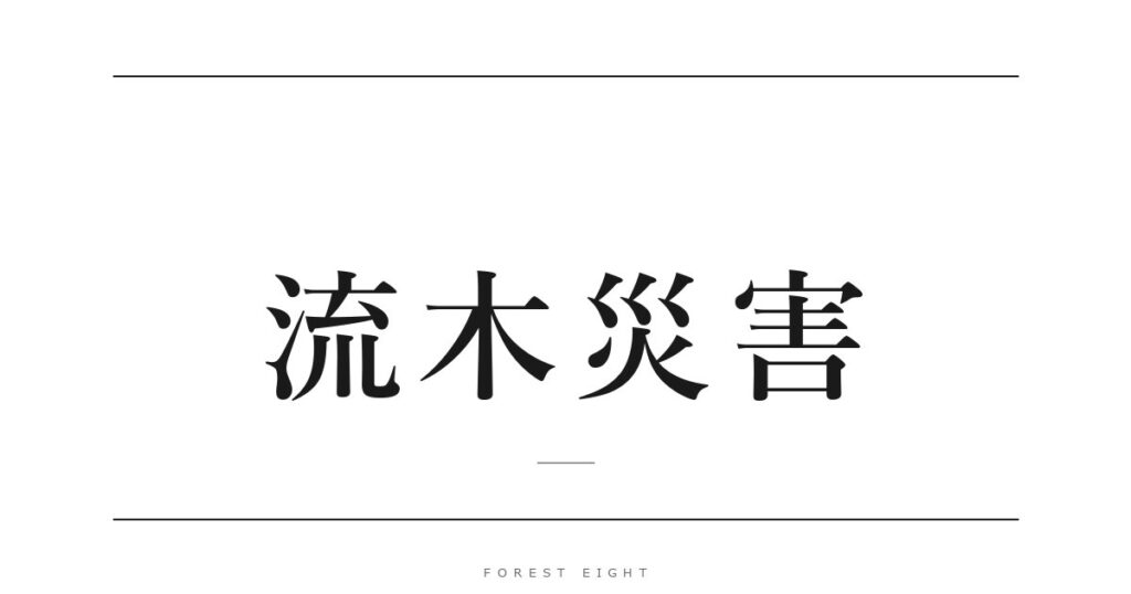 流木災害 | Forest Eight