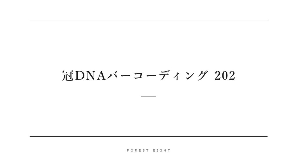 冠DNAバーコーディング 202 | Forest Eight