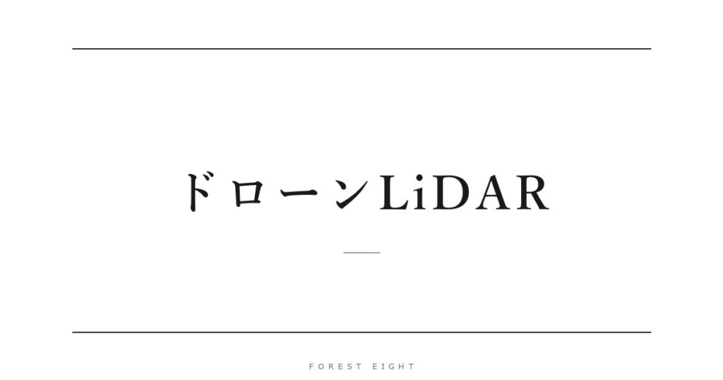 ドローンLiDAR | Forest Eight
