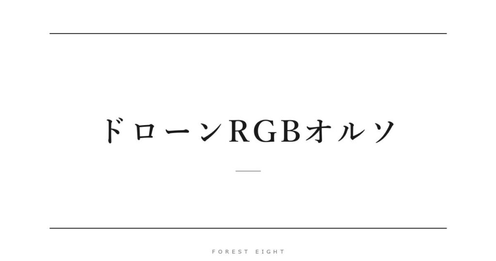 ドローンRGBオルソ | Forest Eight