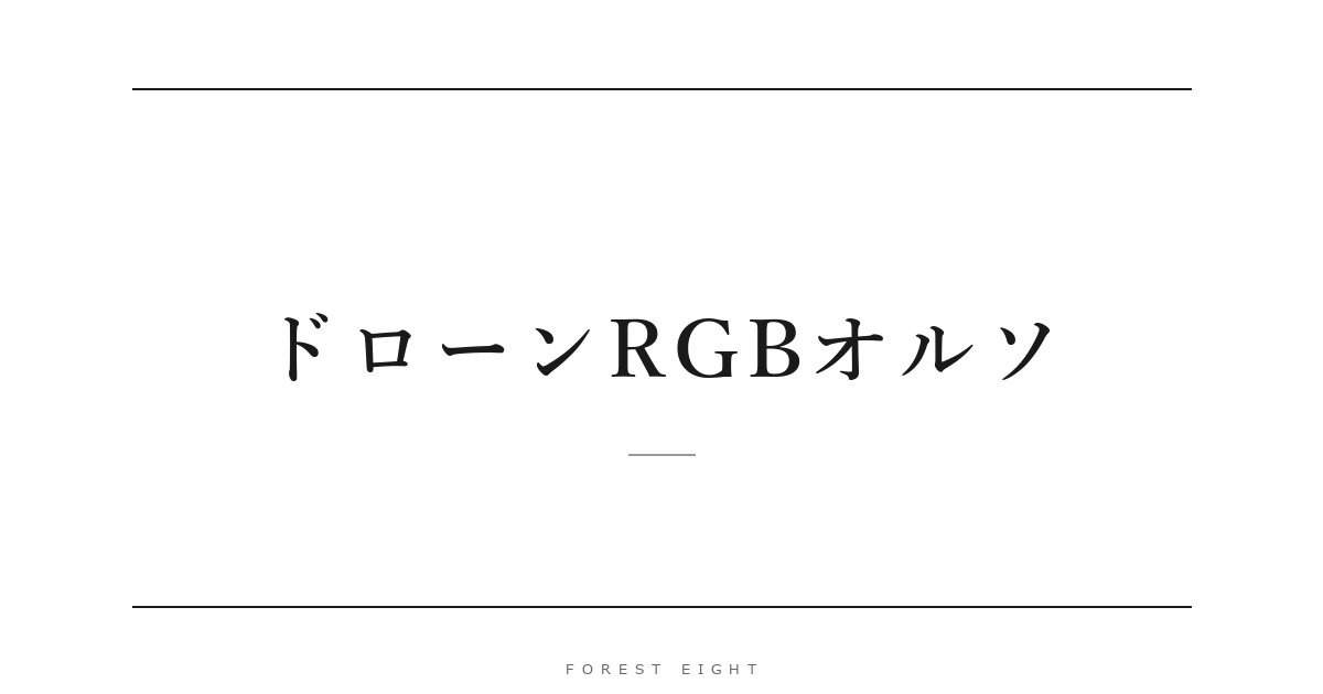 ドローンRGBオルソ | Forest Eight