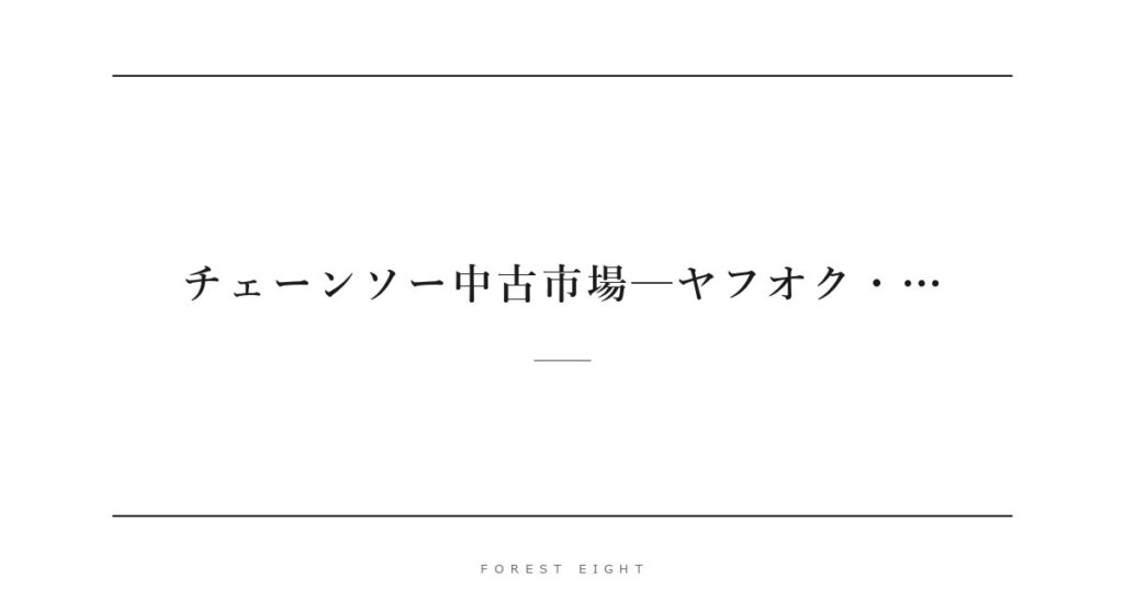 チェーンソー中古市場─ヤフオク・… | Forest Eight