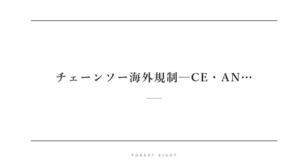 チェーンソー海外規制─CE・AN… | Forest Eight