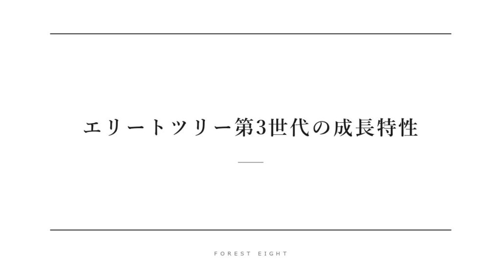 エリートツリー第3世代の成長特性 | Forest Eight