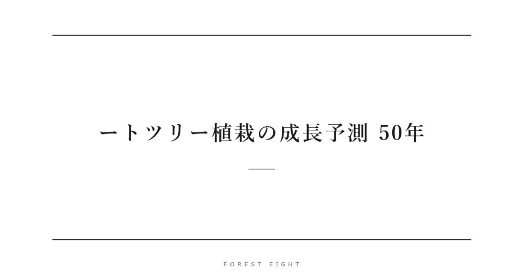 ートツリー植栽の成長予測 50年 | Forest Eight