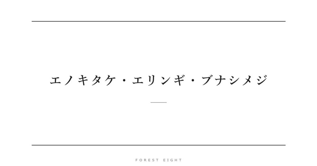 エノキタケ・エリンギ・ブナシメジ | Forest Eight