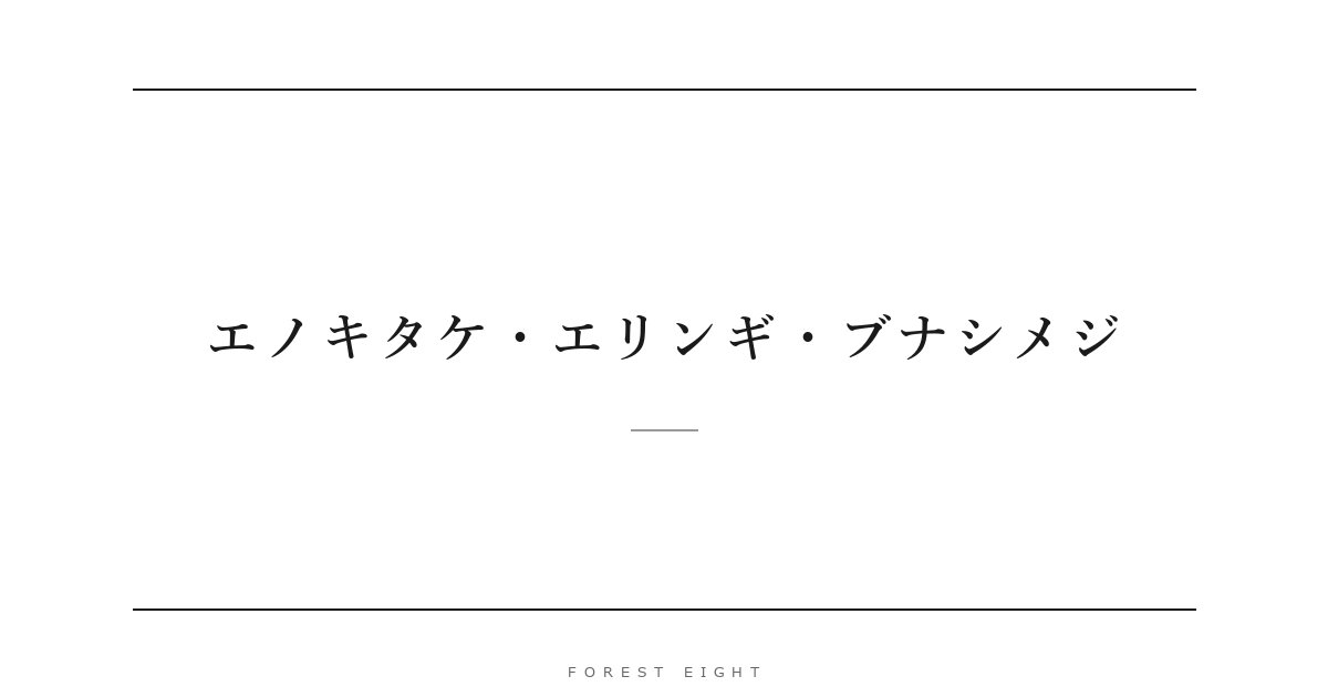 エノキタケ・エリンギ・ブナシメジ | Forest Eight