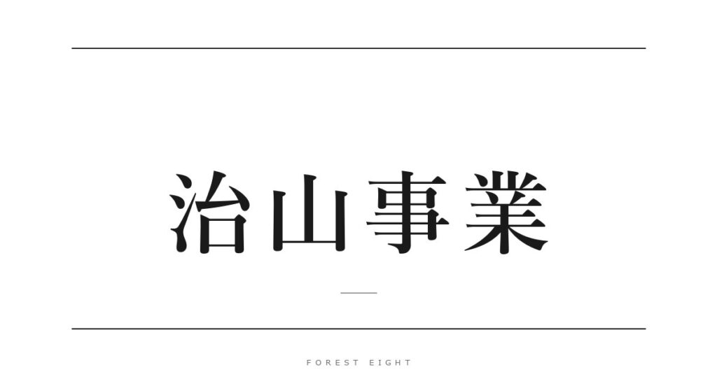 治山事業 | Forest Eight