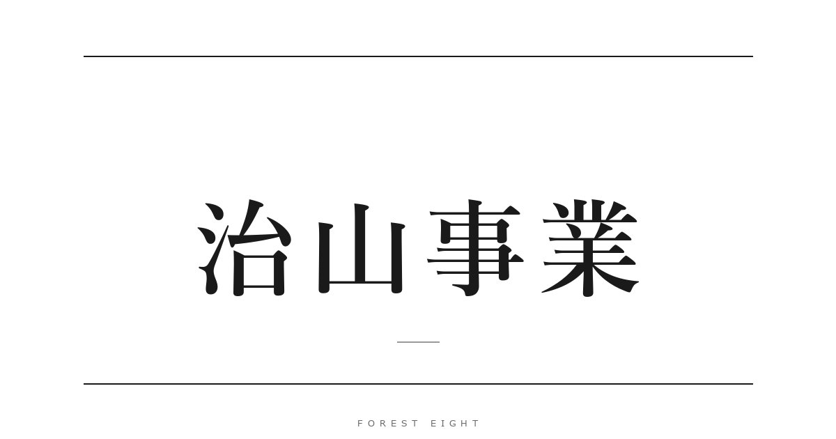 治山事業 | Forest Eight