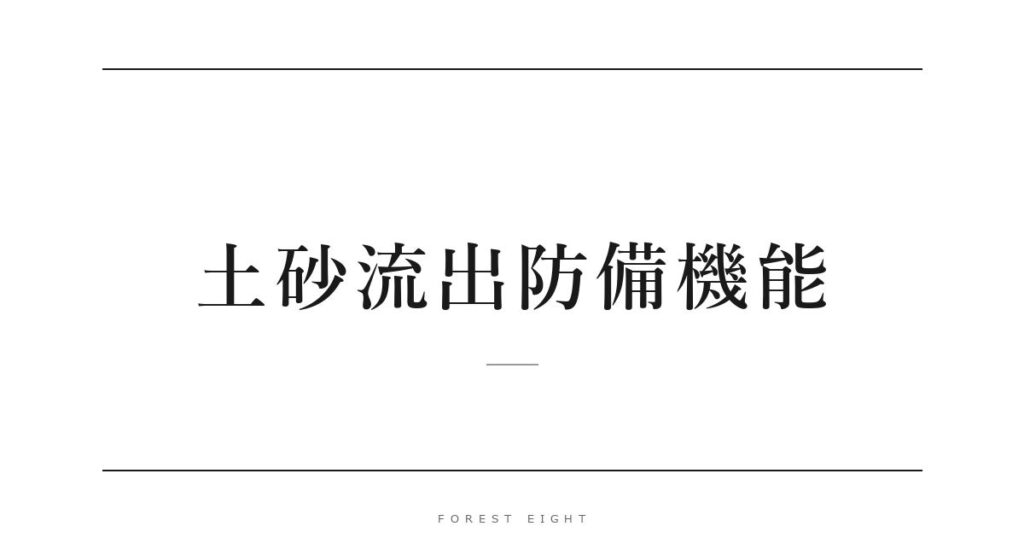 土砂流出防備機能 | Forest Eight