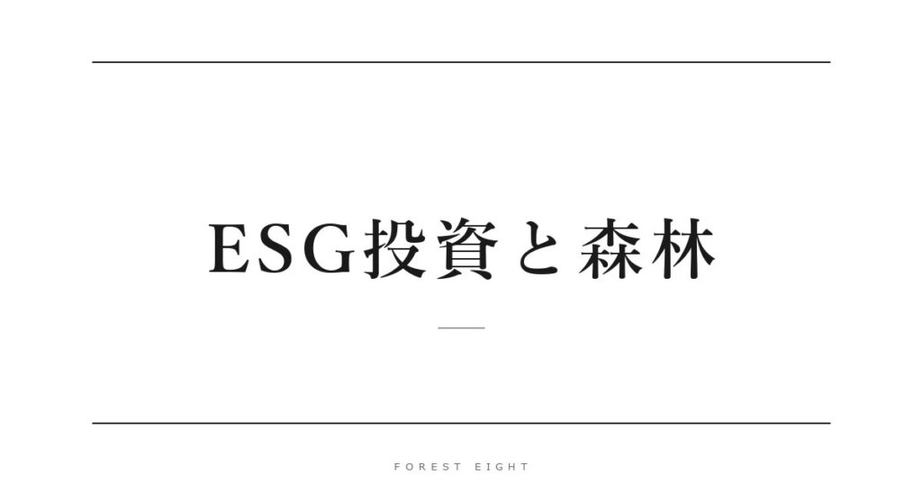 ESG投資と森林 | Forest Eight