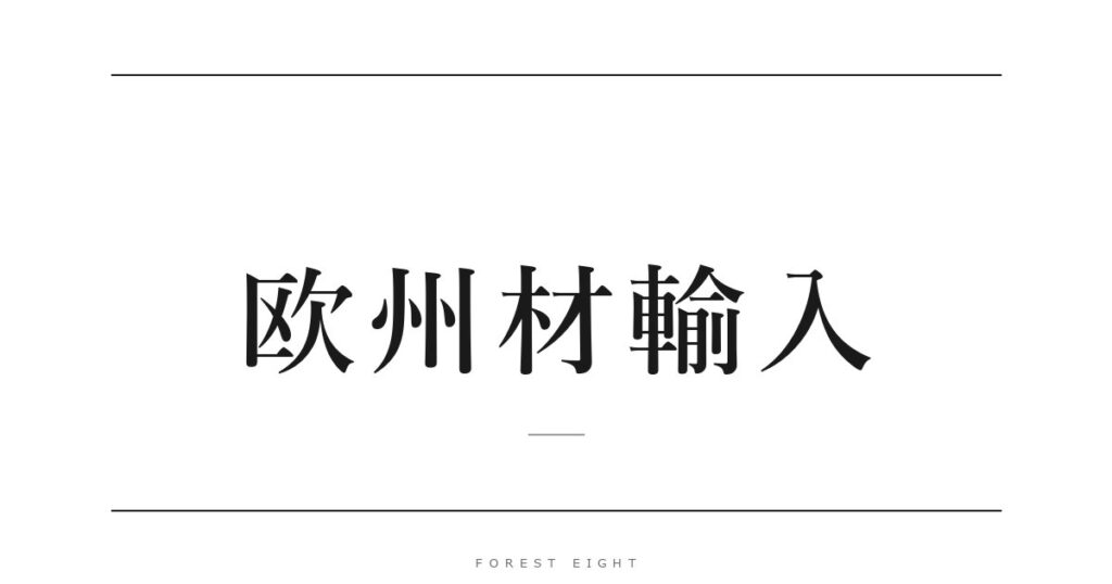 欧州材輸入 | Forest Eight