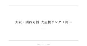 大阪・関西万博 大屋根リング：周… | Forest Eight
