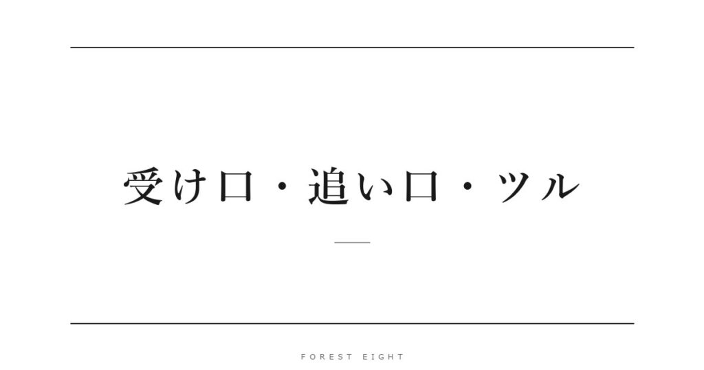 受け口・追い口・ツル | Forest Eight
