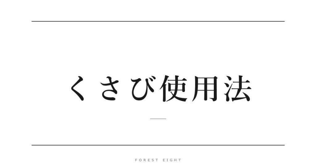 くさび使用法 | Forest Eight