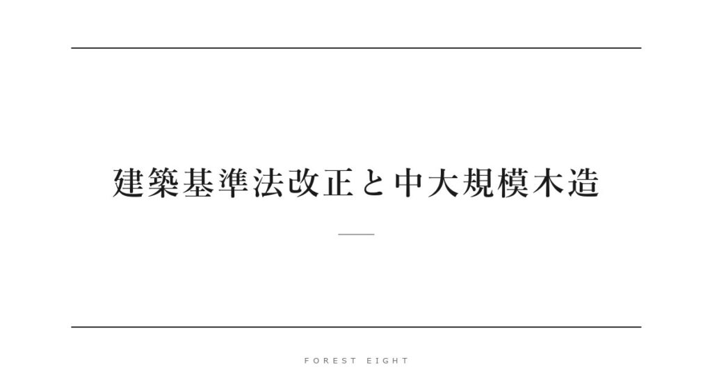 建築基準法改正と中大規模木造 | Forest Eight
