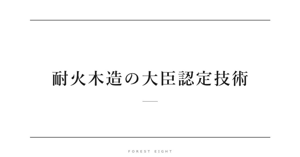 耐火木造の大臣認定技術 | Forest Eight