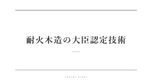 耐火木造の大臣認定技術 | Forest Eight