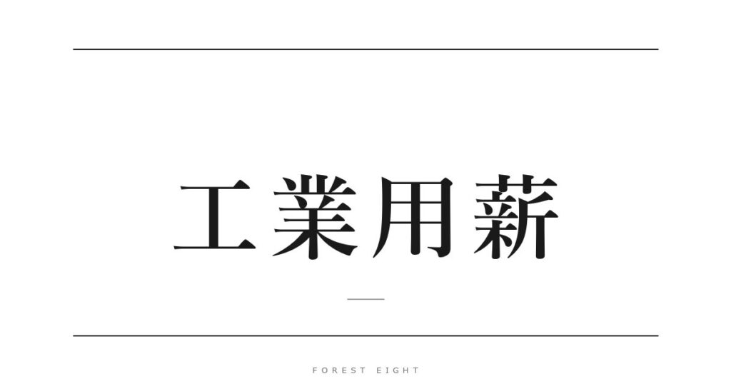 工業用薪 | Forest Eight