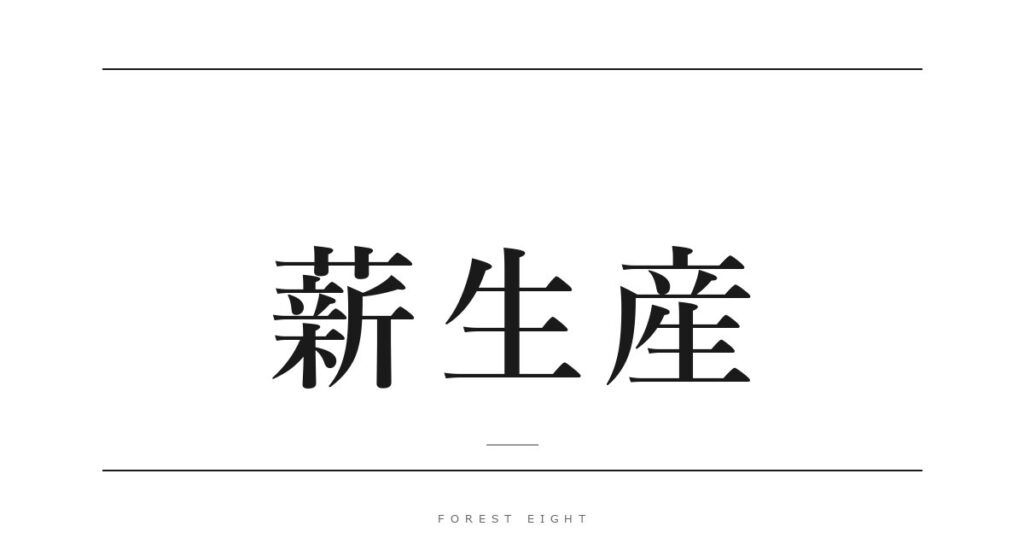 薪生産 | Forest Eight