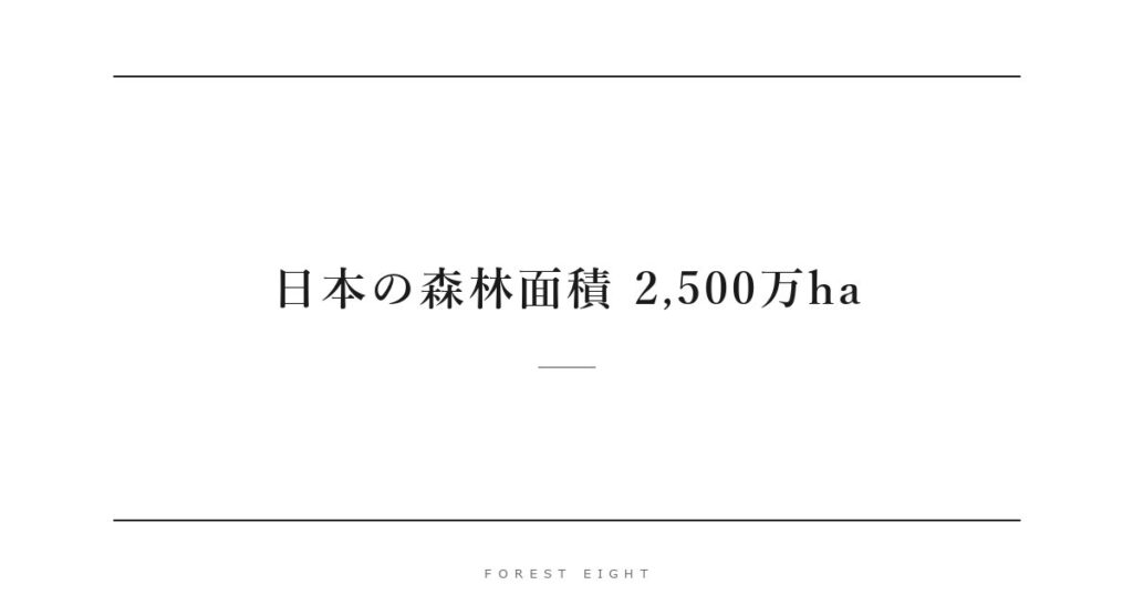 日本の森林面積 2,500万ha | Forest Eight