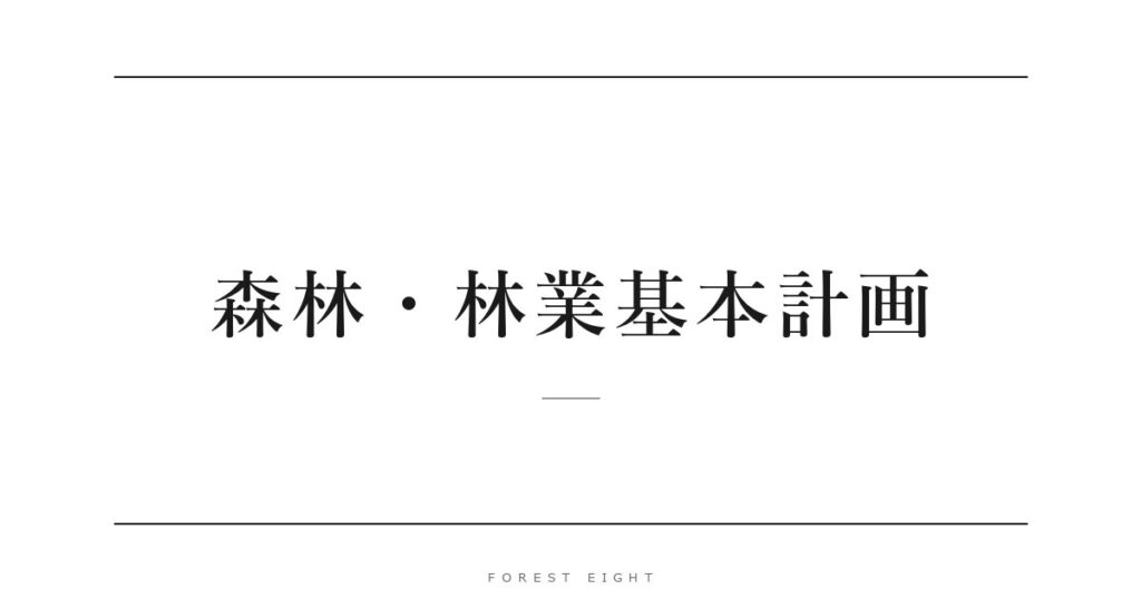 森林・林業基本計画 | Forest Eight