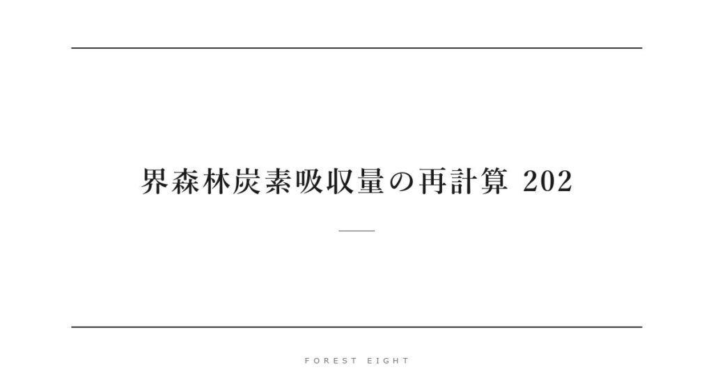 界森林炭素吸収量の再計算 202 | Forest Eight
