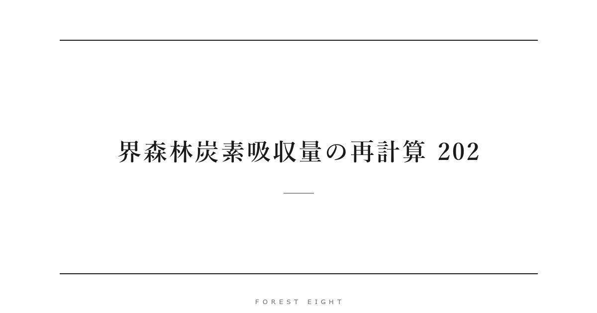 界森林炭素吸収量の再計算 202 | Forest Eight