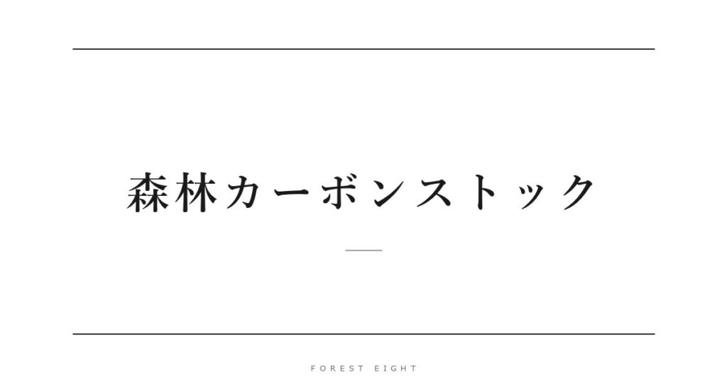 森林カーボンストック | Forest Eight