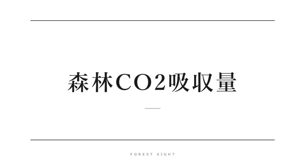 森林CO2吸収量 | Forest Eight