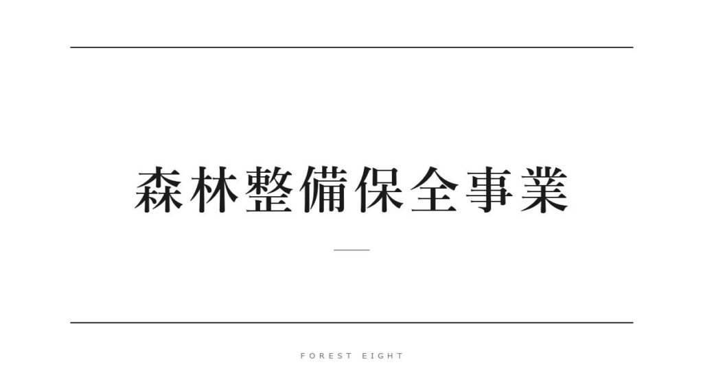 森林整備保全事業 | Forest Eight
