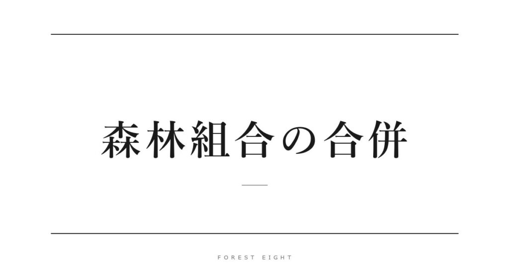 森林組合の合併 | Forest Eight