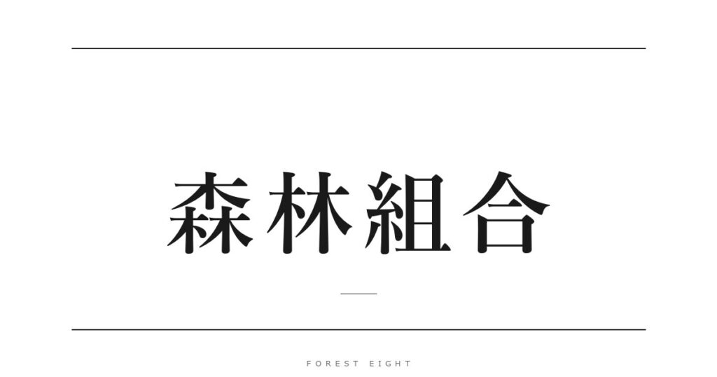 森林組合 | Forest Eight