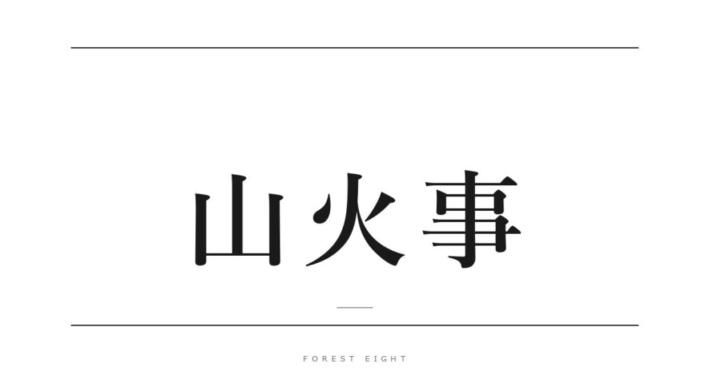 山火事 | Forest Eight