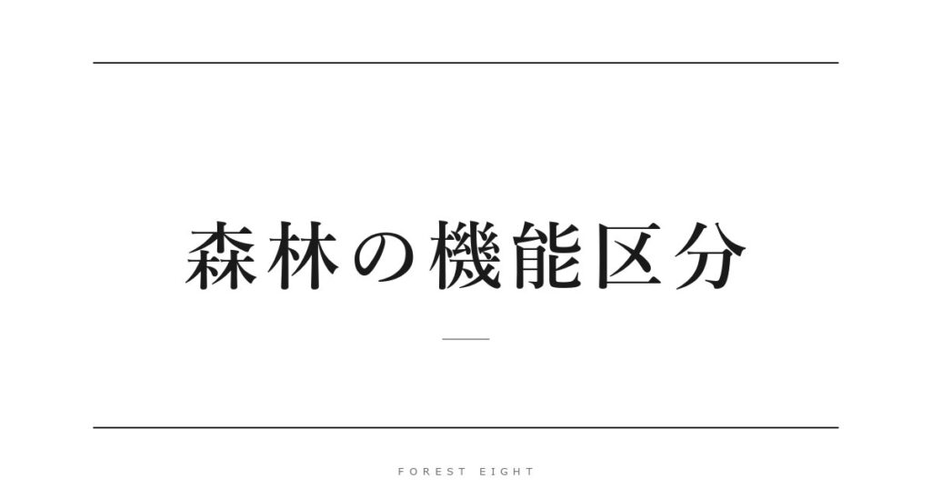 森林の機能区分 | Forest Eight