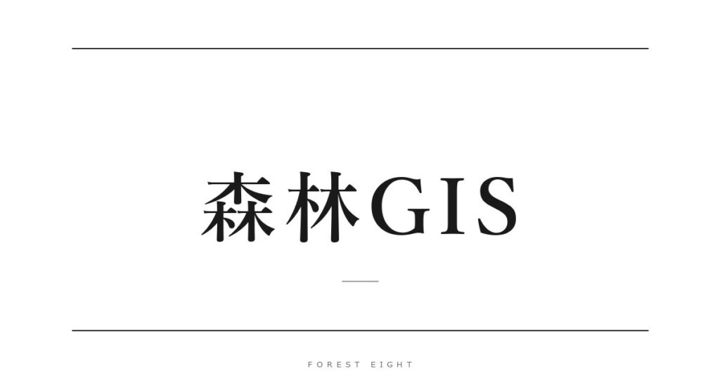 森林GIS | Forest Eight