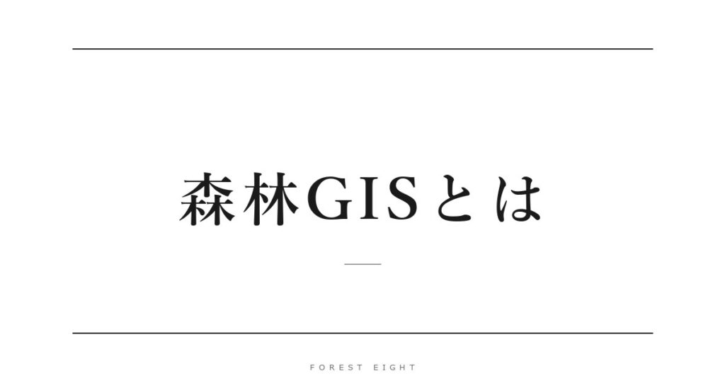 森林GISとは | Forest Eight