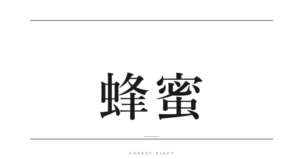 蜂蜜 | Forest Eight